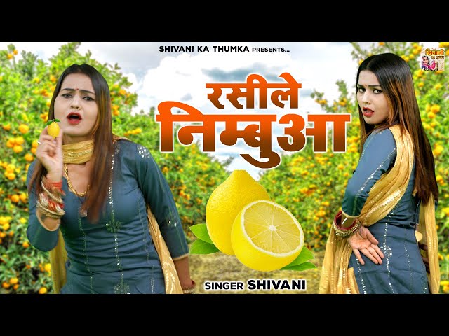 Shivani Ka Gana | रसीले निम्बुआ | शिवानी का धमाकेदार डांस | Shivani Dance VIdeo #shivanikathumka