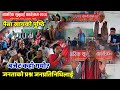 Bhurtung वडाको नागरिक सुनुवाई कार्यक्रम 2080 Nagarik sunuwai programme जनताको प्रस्न ।