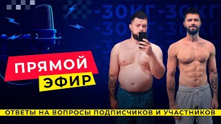 Как не остаться жирным к лету / общение с подписчиками / Данко Никита