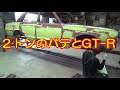 ２トンのパテとGT-R レストア restore 旧車 鈑金 塗装 板金 car restoration repair bodypainting bodywork metalwork 千鳥工房