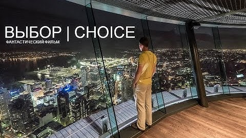 ВЫБОР | CHOICE - звуковая дорожка для тизера (RUS)