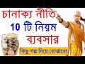 10 powerful business lessons from chanakya niti  chanakya niti in bengali