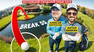 видео: BREAK 55 с Алексеем Матросовым в Московском Городском Гольф Клубе картинка: BREAK 55 с Алексеем Матросовым в Московском Городском Гольф Клубе