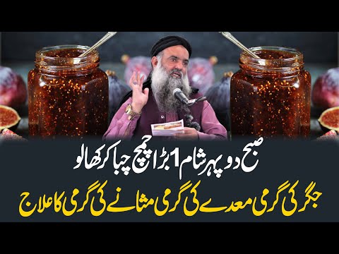 Jigar KI Garmi Stomach Ki Garmi Masany Ki Garmi Jigar Ki Garmi Ki Alamat By Dr Sharafat Ali