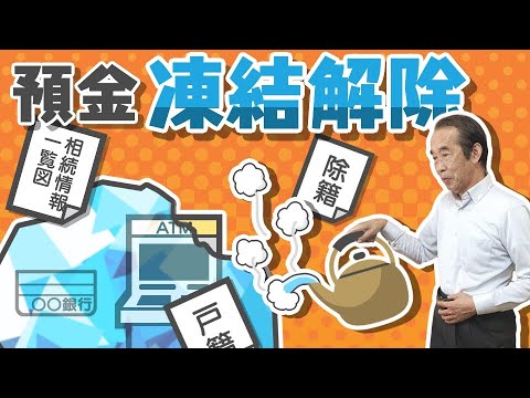 【相続】銀行口座が凍結された！解除に必要な書類や手続き方法は？相続手続きをスムーズに進める【法定相続情報証明制度】も併せて解説！