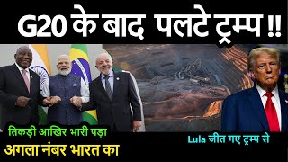 Lula जत गए G20 क बद तकड आखर भर पड अगल नबर भरत क