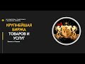 ✅Крупнейшая Биржа товаров и услуг