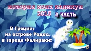 История моих каникул 2015(2 часть) - (в Греции, на о.Родос, в городе Фалираки)(Отель «Esperides Beach Family Resort» Моя партнерская программа - (Медиа сеть партнерских каналов VSP Group) - https://youpartnerwsp.com/jo..., 2015-07-29T11:50:37.000Z)