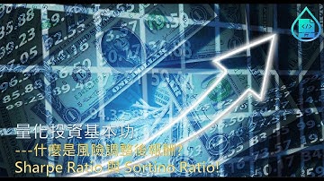量化投資基本功---什麼是風險調整後報酬? Sharpe Ratio 與 Sortino Ratio!