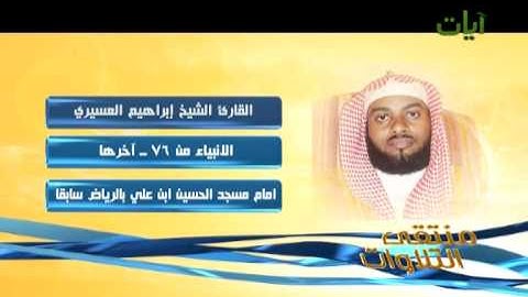 الشيخ إبراهيم العسيري سورة الأنبياء