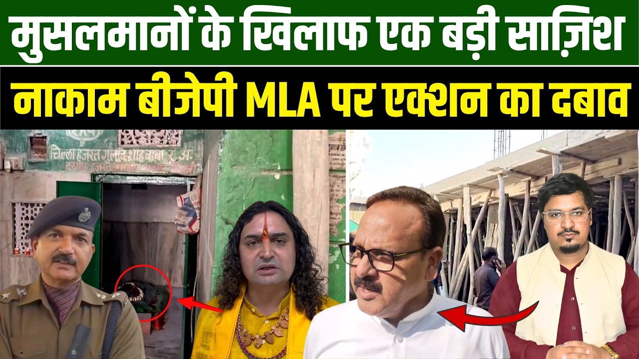 मुसलमानों के खिलाफ एक बड़ी साज़िश नाकाम, बीजेपी MLA पर एक्शन का दबाव l Millat Times