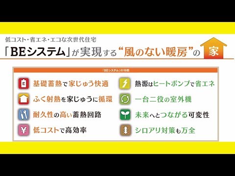 【全館暖房】風のない暖房の家『BEシステム』