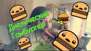 ДИЕТИЧЕСКИЙ ГАМБУРГЕР (по Дюкану) ДИЕТИЧЕСКИЙ ГАМБУРГЕР (по Дюкану)