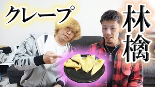 前に作った激うまりんごソースでクレープ作ってみた！