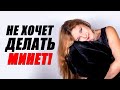 Девушка не хочет делать минет! Как попросить о минете?