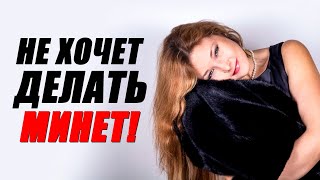 Девушка не хочет делать минет! Как попросить о минете?