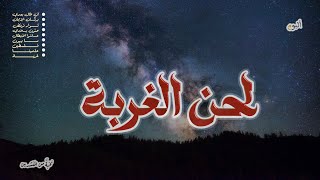 #أناشيد ألبوم〚 لحن الغربة 〛كاملاً ⠿ أداء فرقة الروابي الفنية | الأردن