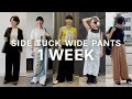 【着回しチャレンジ】サイドタックワイドパンツだけで過ごす1週間！