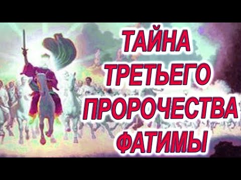 Фатимские пророчества о россии