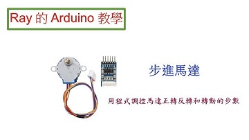 步進馬達 Step Motor 28BYJ-48 用程式來調控其旋轉速度、方向、和步數