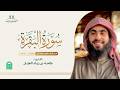 سورة البقرة كاملة الشيخ طلحه العي ان رمضان ١٤٤٧هـ ٢٠٢٦م