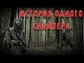 ИСТОРИЯ ОДНОГО СНАЙПЕРА! Страшные Истории На Ночь!