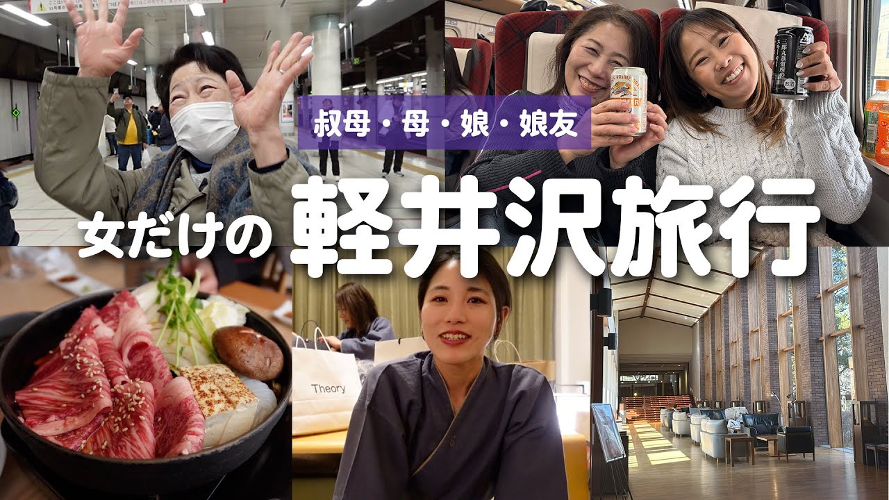 【サプライズ】念願の軽井沢旅行🚄✨4人1部屋の酒呑み& 爆買い女子旅♡【前編】
