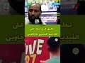 تعليق كريم مراد على الڤيديو المسيئ للجماهير الرجالية 