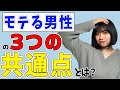 【モテる男性の特徴】イケメンじゃなくてもモテる男性の共通点とは?
