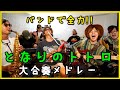 バンドで全力!!となりのトトロ大合奏メドレー【魂の寿司唄No.58】