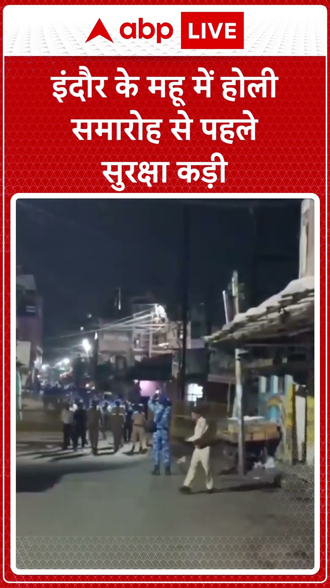 Holi-Juma Controversy: इंदौर में होली समारोह से पहले सुरक्षा कड़ी की गई | ABP LIVE | SHORTS