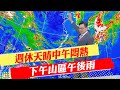 【戴立綱報氣象】週休天晴中午悶熱 下午山區午後雨 ｜下週二起西南風增强 局部雨山區霧 20240515