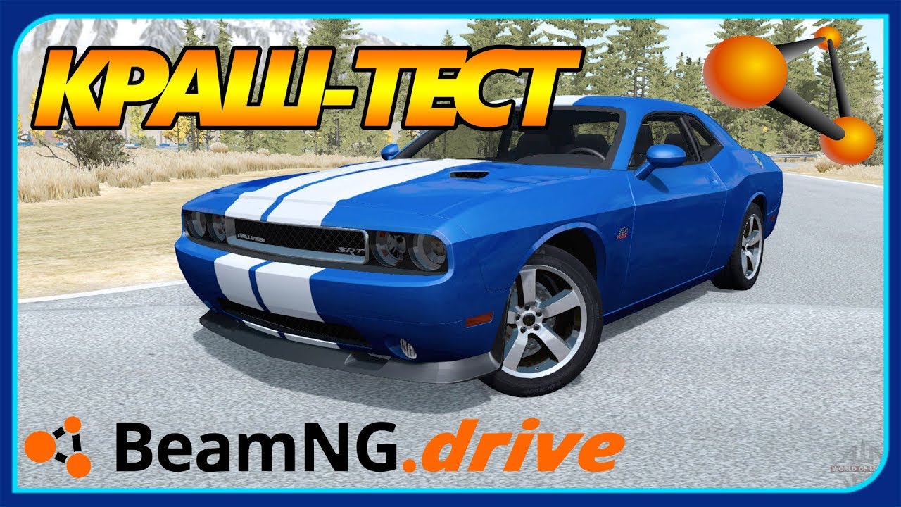 Краш тест dodge challenger