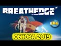 Breathedge - НОВАЯ ГЛАВА 2 И 3 - ОБНОВЛЕНИЕ - ВЫЖИВАНИЕ В КОСМОСЕ