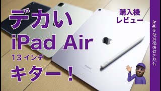 【デかわいい奴】13インチ新型 iPad Air M2！購入機レビュー・気負いのない実用機に好感！Apple Penci ProもAirで使うとどう？