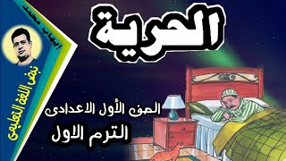 درس الحرية للصف الأول الاعدادى الترم الاول - معانى وأسئلة وتدريبات شاملة | نبض اللغة التعليمى