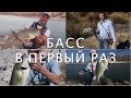 Басс в первый раз! Ловля басса на Кипре.