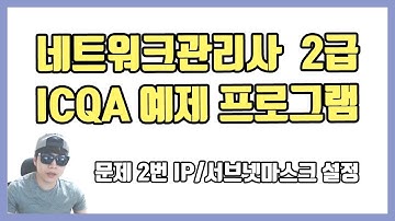 네트워크관리사 2급 ICQA 예제 프로그램 문제2번 IP/서브넷마스크 설정