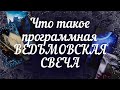 Что такое программная ВЕДЬМОВСКАЯ СВЕЧА ? #гадание #свечи #магия