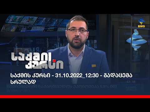 საქმის კურსი - 31.10.2022_12:30 - გადაცემა სრულად