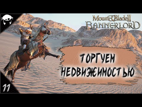 Видео: У всего есть цена! #11 | M&B2: Bannerlord Прохождение на Русском. (8 сезон)