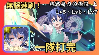 神魔之塔|洛伊德無腦速刷【挑戰魔力的極限 上 Lv5、Lv6、Lv7】|挑戰關卡|一隊打完