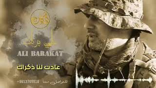 علي بركات | عادت لنا ذكراك | Ali Barakat