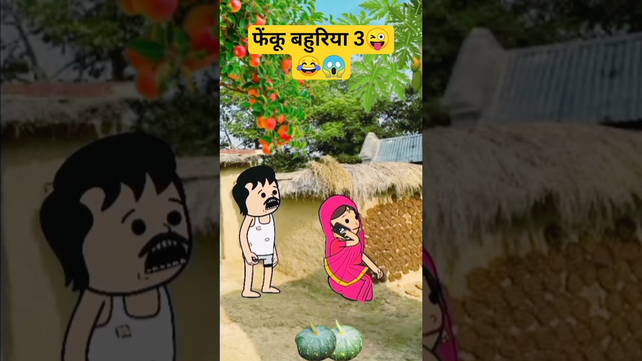 फेंकू बहुरिया 3 😂🤣😜 