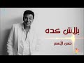 Hassan Al Asmar Balash Keda حسن الأسمر بلاش كدة 