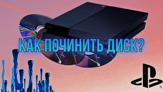 Как восстановить поцарапанный диск