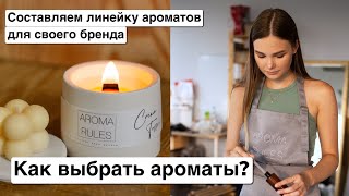 Как составить линейку ароматов? Какие отдушки должны быть у свечей?Выбираю новые ароматические масла