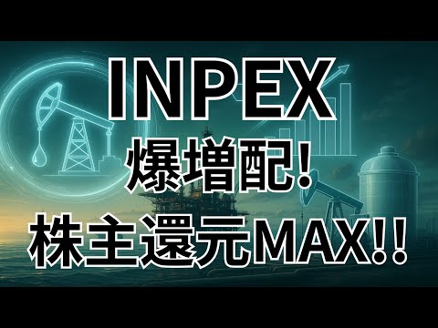 INPEX 決算速報｜配当100円へ爆増配＆800億円自社株買い！通期予想も大幅上方修正。2025年12月期第2四半期の決算。