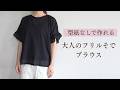 【型紙なしで作れる】大人のフリル袖ブラウスの作り方