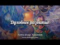 ДУХОВНОЕ РАЗВИТИЕ - Александр Хакимов - Алматы, 2021